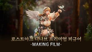 니나브 프리미엄 피규어 메이킹