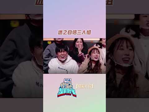 迷之自信三人组接歌游戏三人错得整整齐！#陈立农 #王鹤棣 #你好星期六 #cdrama #shorts #tiktok