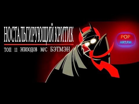 Ностальгирующий Критик - ТОП 11 эпизодов мультсериала Бэтмэн