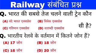 रेलवे संबंधित महत्वपूर्ण  प्रश्न | Railway important Questions | General knowledge | gk track