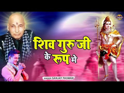 शिव गुरु जी के रूप मे | Shiv Guru Ke Roop Me | Guruji Bhajan | Har Pal Shukrana GuruJi | Taranhar