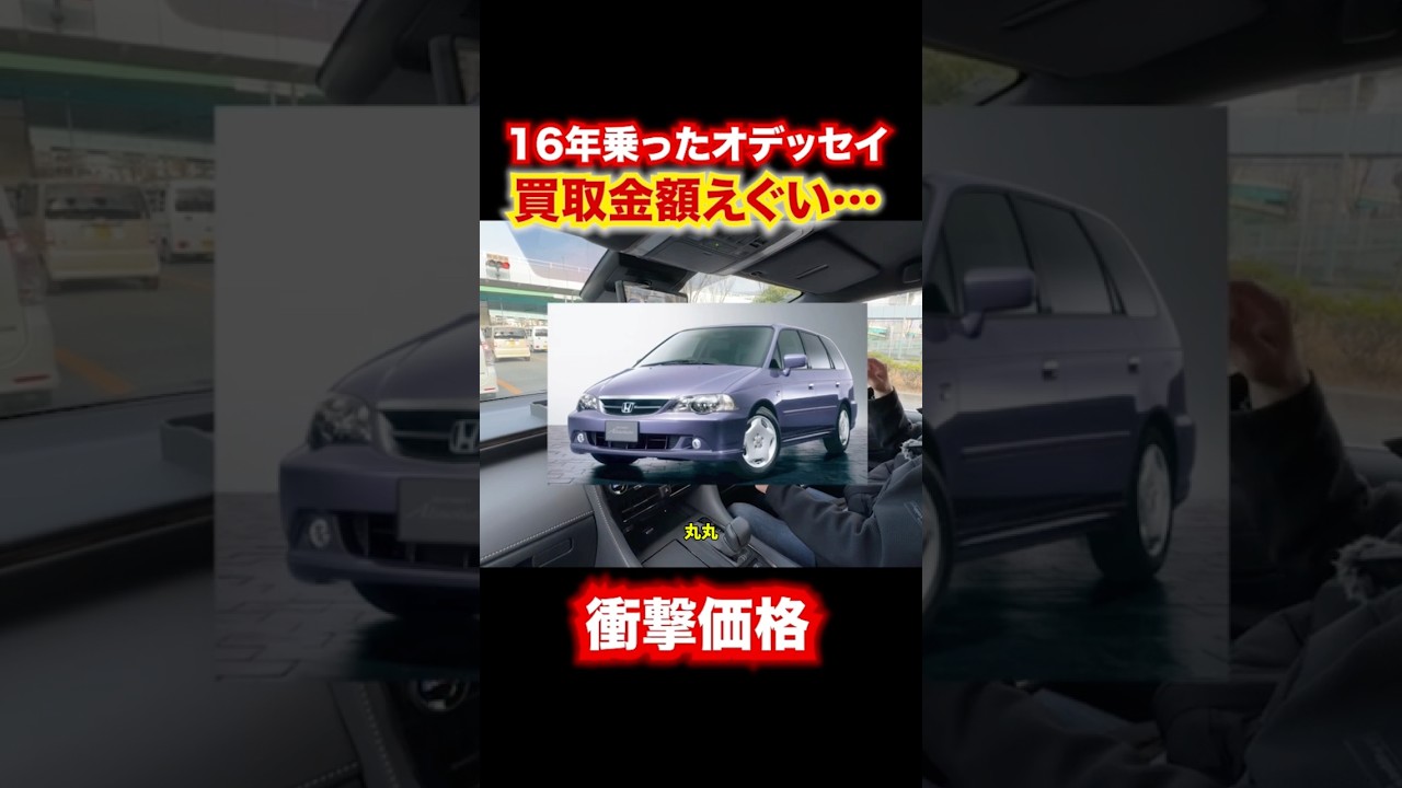 16年乗ったオデッセイ、売却金額がえぐかった。 #automobile #中古