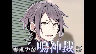 野獣先輩鳴神裁説