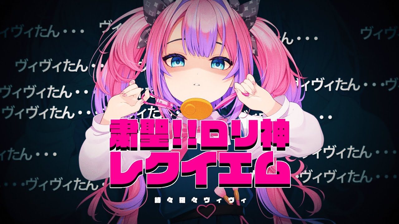 粛聖!!ロリ神レクイエム☆/綺々羅々ヴィヴィ(９さい) cover