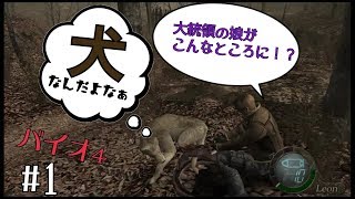 技術なしのバイオ4実況#1