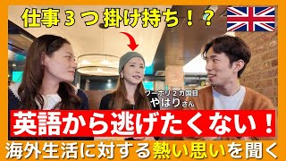 【ワーホリ2カ国目】仕事3つ×英語×YouTube｜全部本気な理由を聞いてみた！