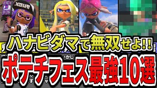 【知らないと大損‼】カルビーコラボフェス最強武器ランキングTOP10（ゆっくり解説）【スプラトゥーン３】【スプラ３】