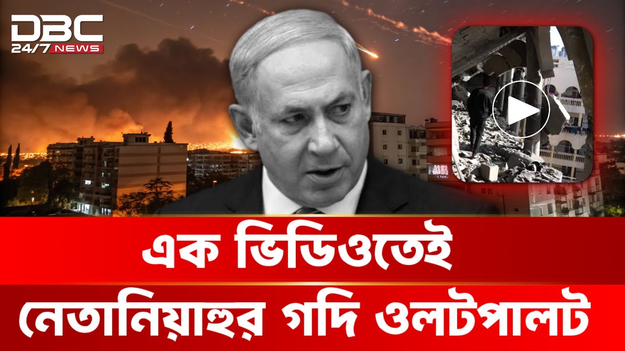 গা/জা/র ধ্বংসস্তূপে ব/ন্দি উদ্ধার, ই/স/রা/য়ে/লে রাজনৈতিক ঝড় | DBC NEWS