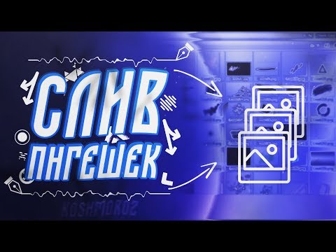Слив пнгешек|ТОП ПАК|ПНГ ДЛЯ ОБРАБОТКИ ФОТО