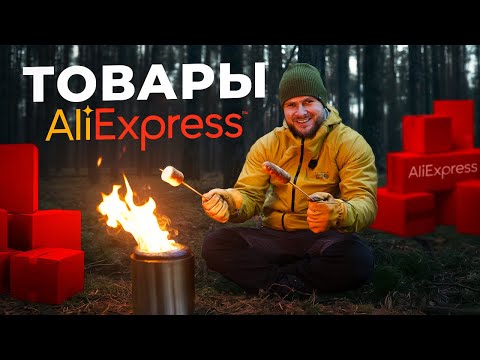 ПРОВЕРИЛ ТОП Товаров с ALIEXPRESS для ВЫЖИВАНИЯ в лесу