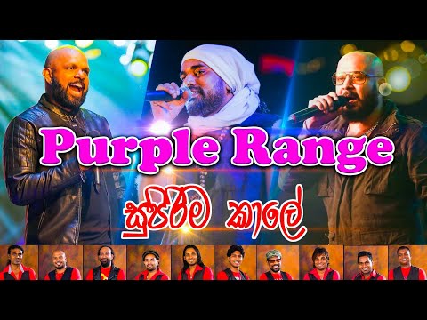 Purple Range Band Session (Vol.02) පර්පල් රේන්ජ් සුපිරිම කාලේ | Thushara subasinghe |Gayan sankamadu