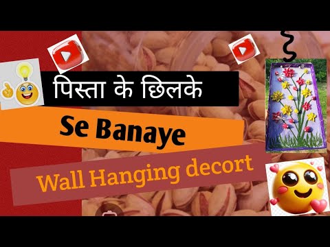 #Diy पिस्ता के छिलके से बनाए Wall Hanging Decort Ideas 💡 😱😳🥰#artandcraft 
