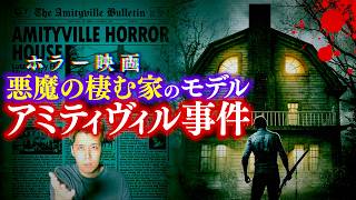 【都市伝説】伝説のホラー映画『悪魔の棲む家』のモデルとなった事件がヤバすぎる…。