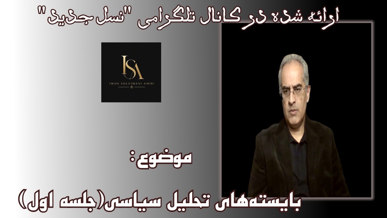 موضوع : بایسته‌های تحلیل سیاسی (جلسه اول )