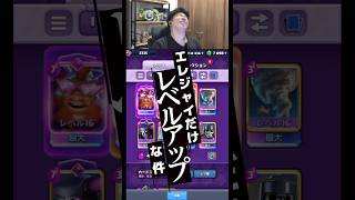 【クラロワ】エレジャイだけレベルアップな件