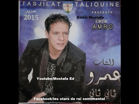 Cheb Amrou 2015 Tani Tani Alboum Complet HQ