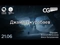 CGStream. Джама Джурабаев 