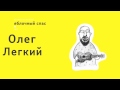 Яблочный Спас 2015 Олег Легкий 