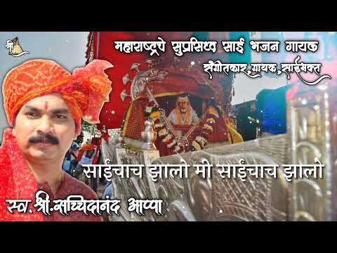 sachidanand appa full song साईंचाच झालो मी साईंचाच झालो