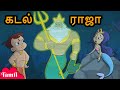 Chhota Bheem கடல் ராஜா The Ocean King Cartoons For Kids In Tamil Moral Stories