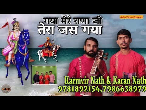 गाया मेरे राणा जी तेरा जस गाया । Karmvir & Karan Nath Ji l Tera Jass Gava Rana l Goga Ji Ki Paidhi