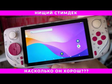 НИЩИЙ СТИМДЕК за 4К | ОБЗОР E6MAX