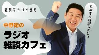 【中野衛のラジオ雑談カフェ】ゲスト：吉武寿子さん☆#沖縄 #ｆｍぎのわん #ラジオ @2026/04/11