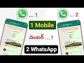 ఒక్క Number Whatsapp ని 2 Mobiles లో USE చేయండిలా How To Use Same Wh