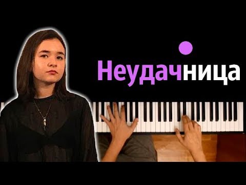 Алёна Швец - Неудачница ● караоке | PIANO_KARAOKE ● ᴴᴰ + НОТЫ & MIDI