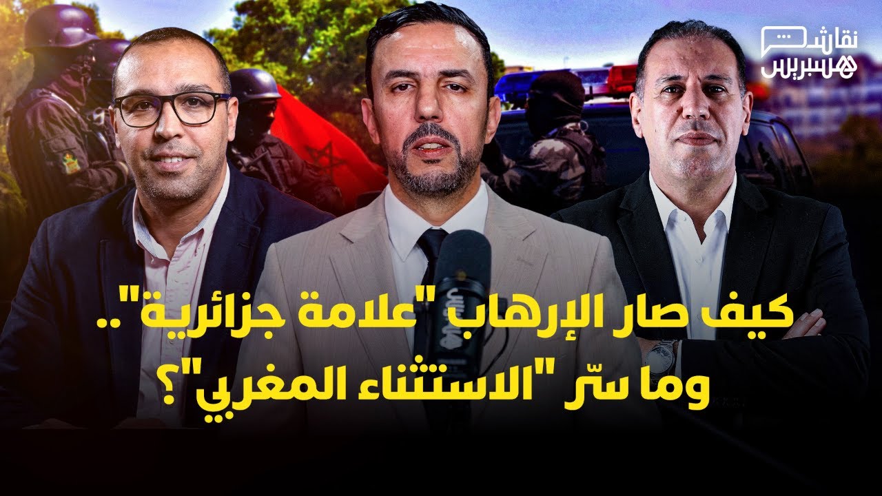نقاش هسبريس: كيف صار الإرهاب “علامة جزائرية” في الساحل.. وما سرّ “الاستثناء المغربي”؟ thumbnail