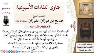 صورة ما حكم من صلى العشاء خلف إمام صلى أربع ركعات متصلة من صلاة القيام دون تشهد أوسط؟