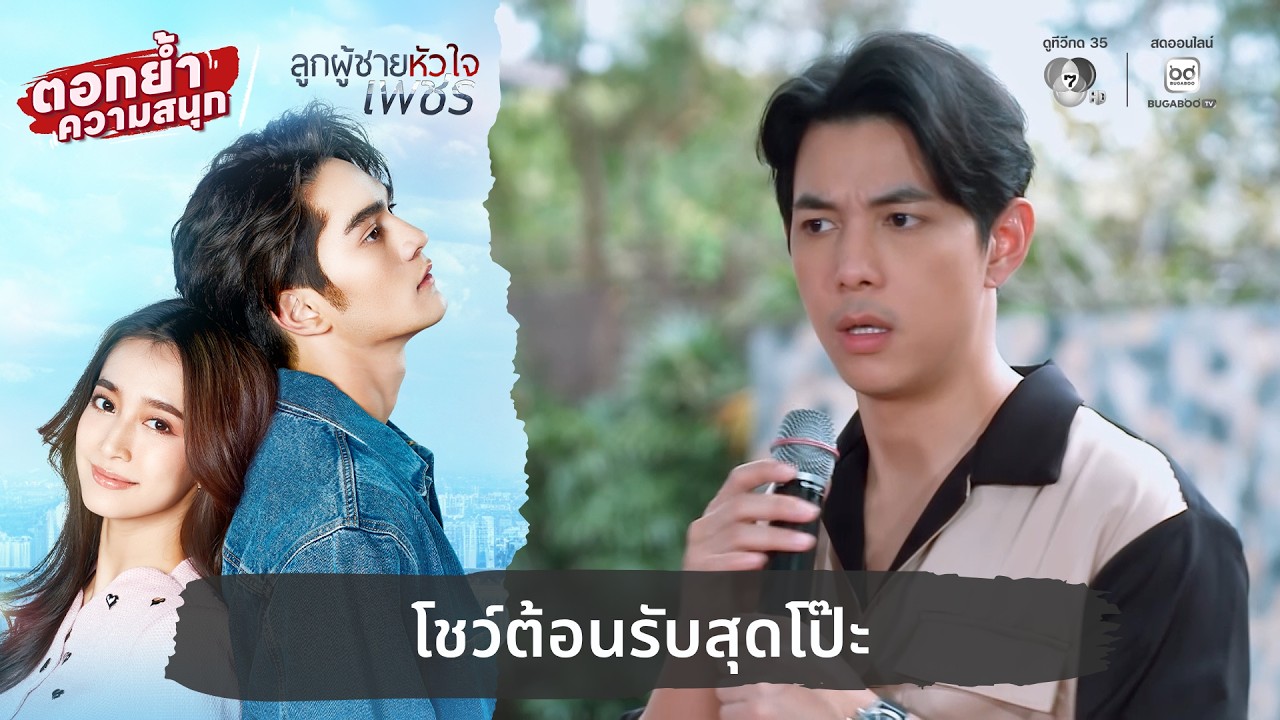 โชว์ต้อนรับสุดโป๊ะ | ตอกย้ำความสนุก ลูกผู้ชายหัวใ?