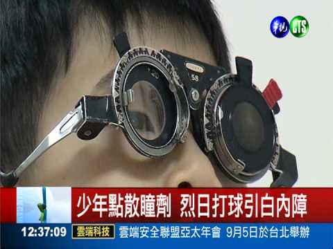 點散瞳劑未防曬 14歲少年白內障!