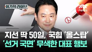 지선 딱 50일, 국힘은 '올스탑'…'선거 국면' 무색한 대표 행보 / JTBC 이가혁 라이브
