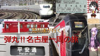 【名鉄旅】荒川達が行く！弾丸名古屋一周の旅