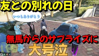【ストグラ】無馬かなからのサプライズや文殊セイジとの別れに涙が止まらない鬼野ねね【寧々丸/叶/弥勒】