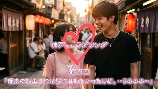 【神戸からのラブソング】第99回「優太の誕生日には間に合わなかったけど。…うふふふ～」