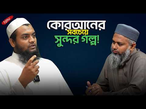 সূরা ইউসুফ থেকে Relationship & Leadership Lessons  ! মুফতী আবু হাম্মাদ সাআদ ┇ReThink Podcast