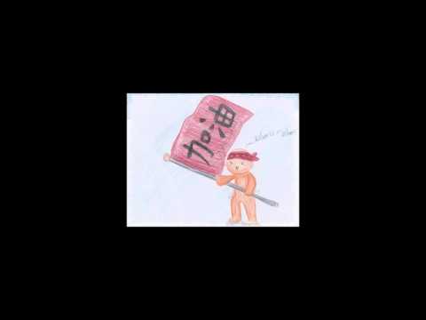 歌謠篇   賽夏語 07kilwa’is 加油歌《伴唱篇》