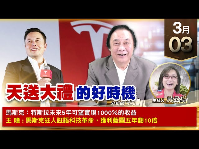 【財經至尊】王曈 0303《【天送大禮】的好時機》新建+413%大綜200都創歷史新高，風青⊕短線攻擊成功｜【波段獲利王、實戰驗證真功夫第一名】加入line@ king5588