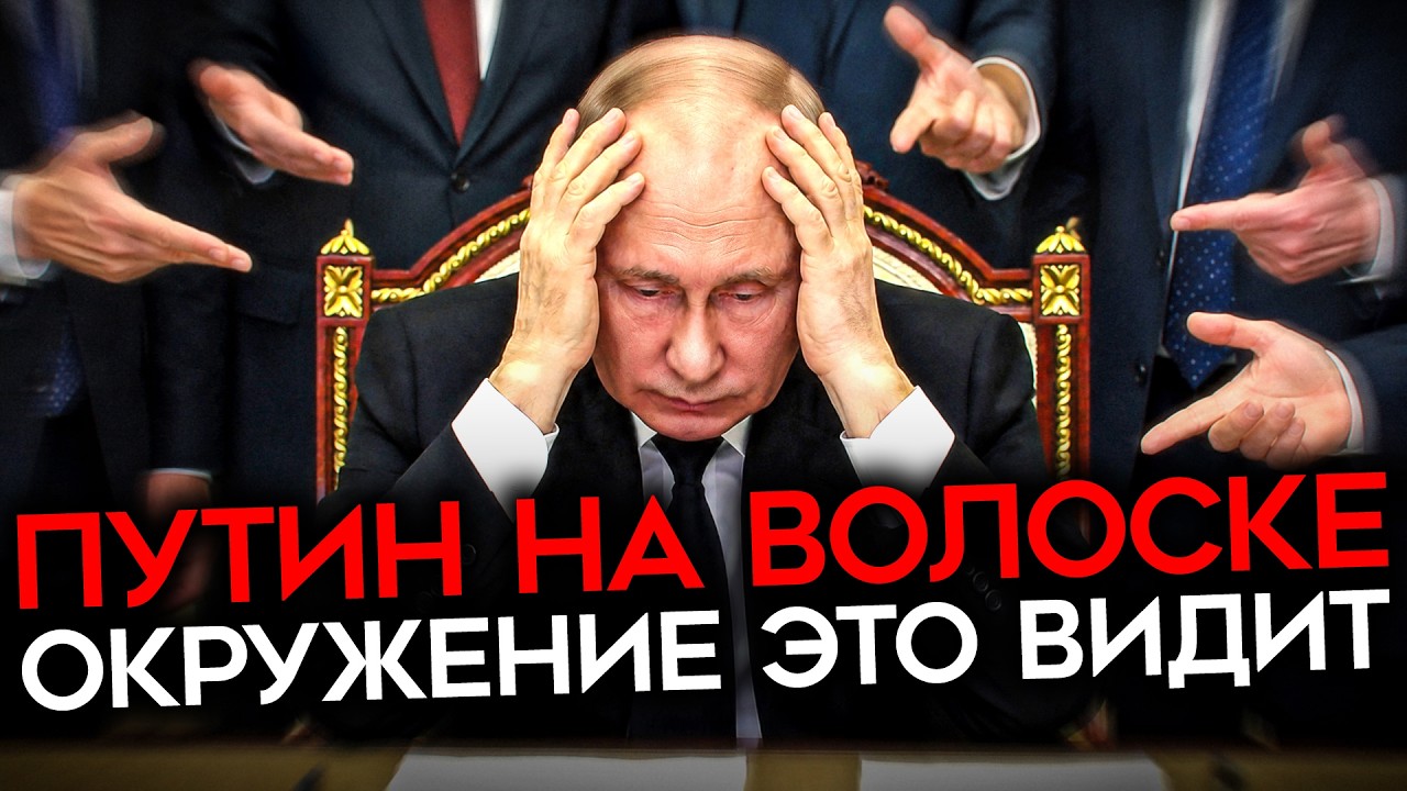 ДОДАВИТЬ ПУТИНА. Окружение диктатора требует мира
