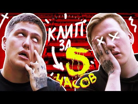 ТРЕК И КЛИП ЗА 5 ЧАСОВ (feat. DK)