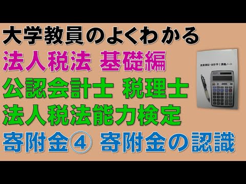 経済学科 法人税法・寄附金の額を基礎から勉強しよう！寄附金④　寄附金の認識（現金主義）【公認会計士、税理士、法人税法能力検定】頻出論点である寄附金の額について分かりやすく説明します！