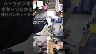 ハーフテンポでのギターソロが楽しい『珠代パンティーテックス』