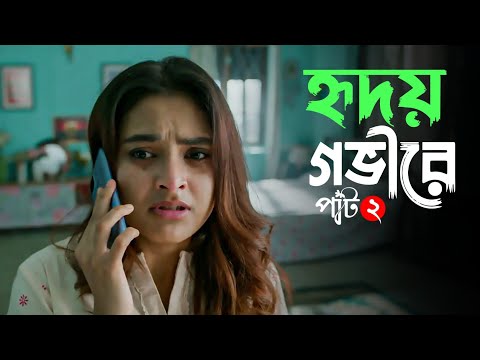 Hridoy Govire -Short Drama | হৃদয় গভীরে | Jovan Totini & Maria Shanto | Short Drama | New Natok