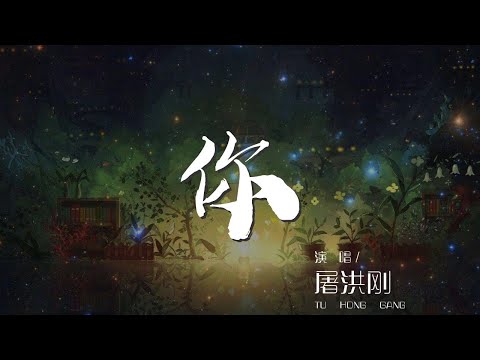 你 - 屠洪剛『你從天而降的你 落在我的馬背上』【動態歌詞Lyrics】