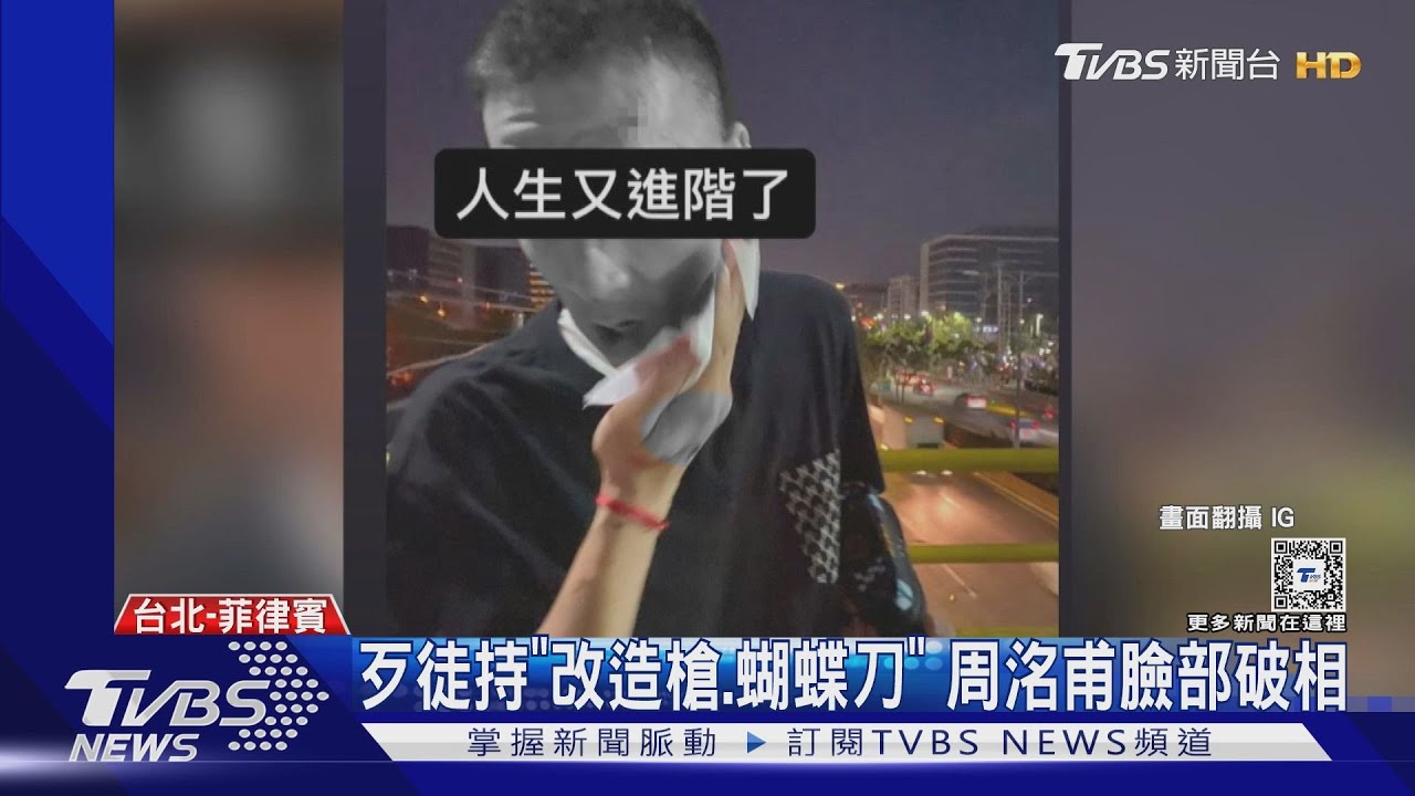 愛紗前夫周洺甫菲律賓被搶劫!曝臉部破相照 菲警不受理報案