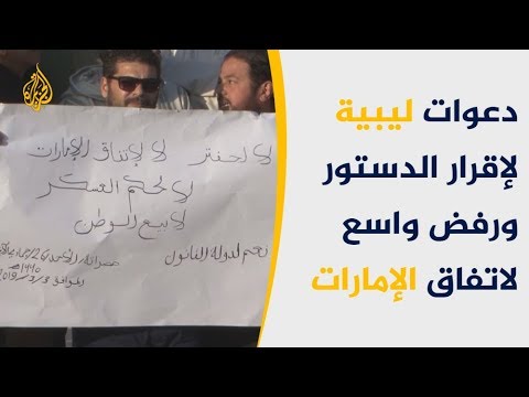 أحزاب ليبية ترفض اتفاق حفتر والسراج المعلن بأبو ظبي 🇱🇾