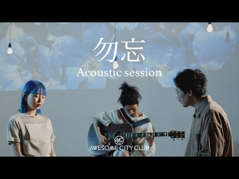 Awesome City Club / 勿忘 Acoustic session