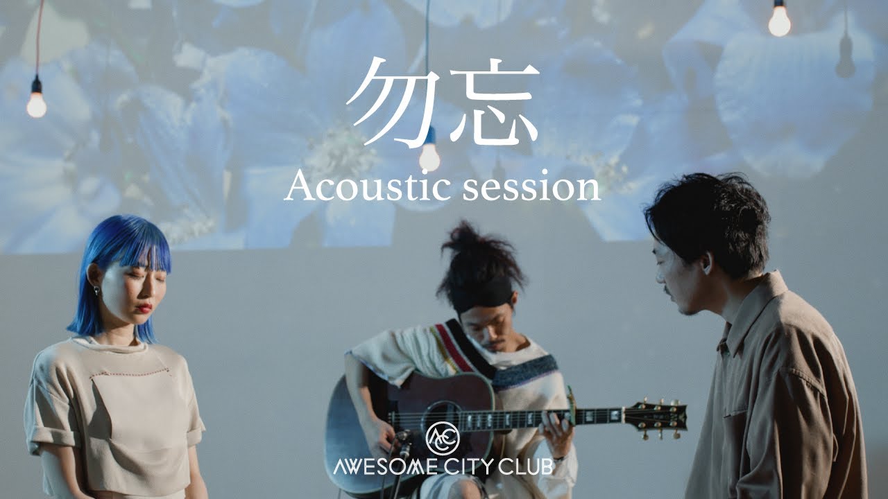 勿忘 (Acoustic session)